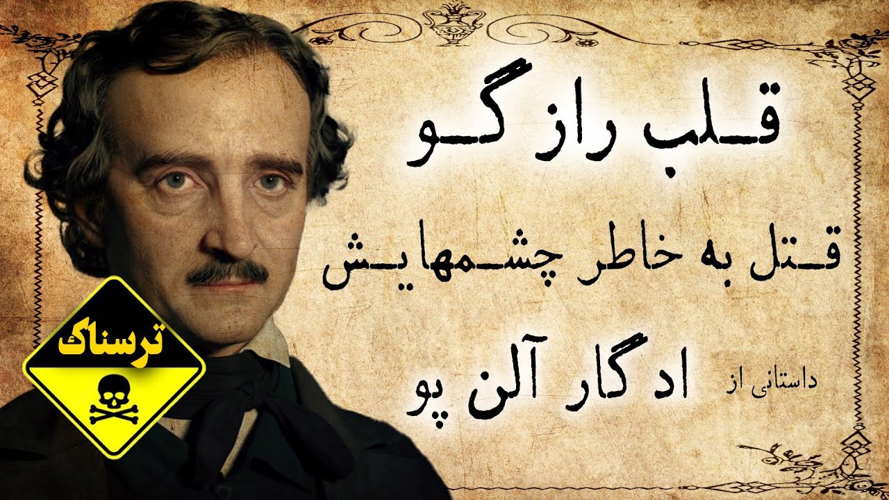 قلب رازگو / داستان صوتی دلهره آور و ترسناک از ادگار آلن پو