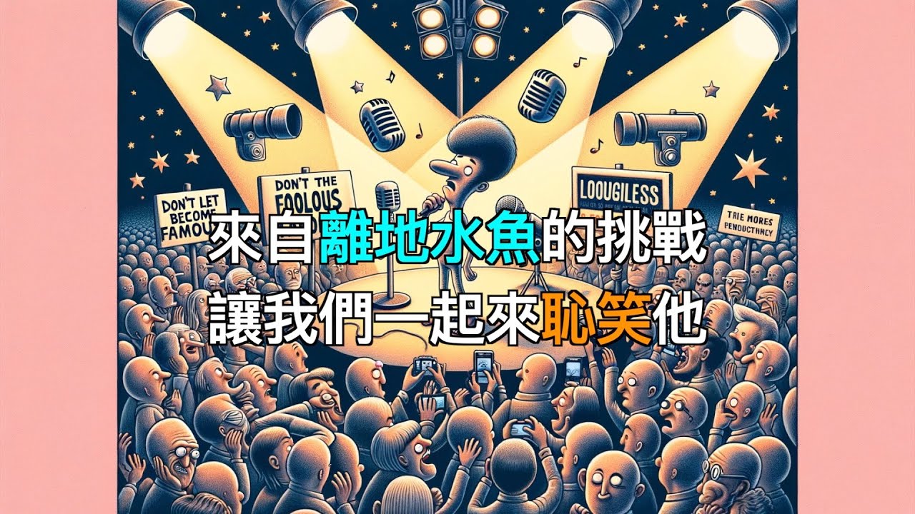 [基督教經濟圈番外篇］來自離地水魚的挑戰，讓我們一起來恥笑他(和諧版）