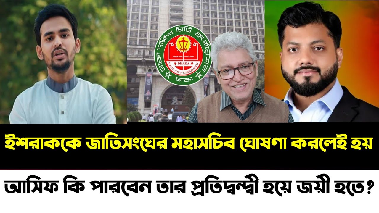 ইশরাককে জাতিসংঘের মহাসচিব ঘোষণা করা হোক আসিফ কি পারবেন তার প্রতিদ্বন্দ্বী হয়ে জয়ী হতে?| Masood Kamal