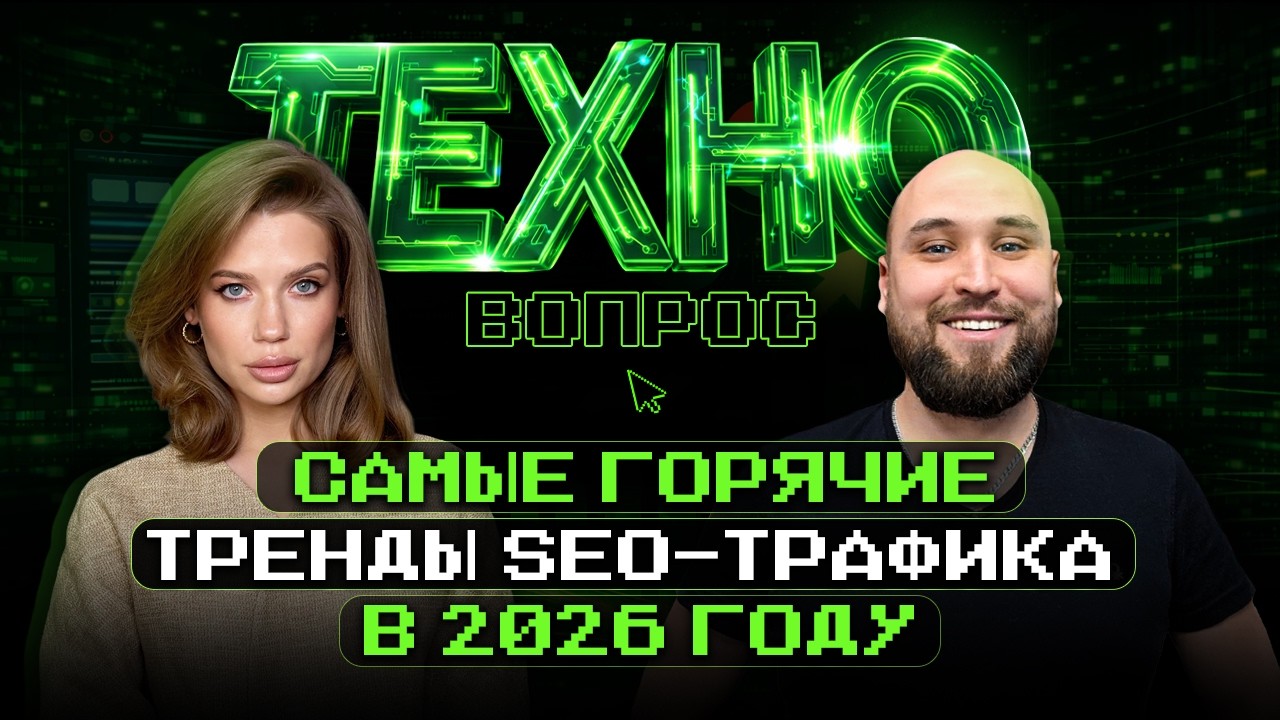 Самые горячие тренды SEO-трафика в 2026 году. Сергей Лато