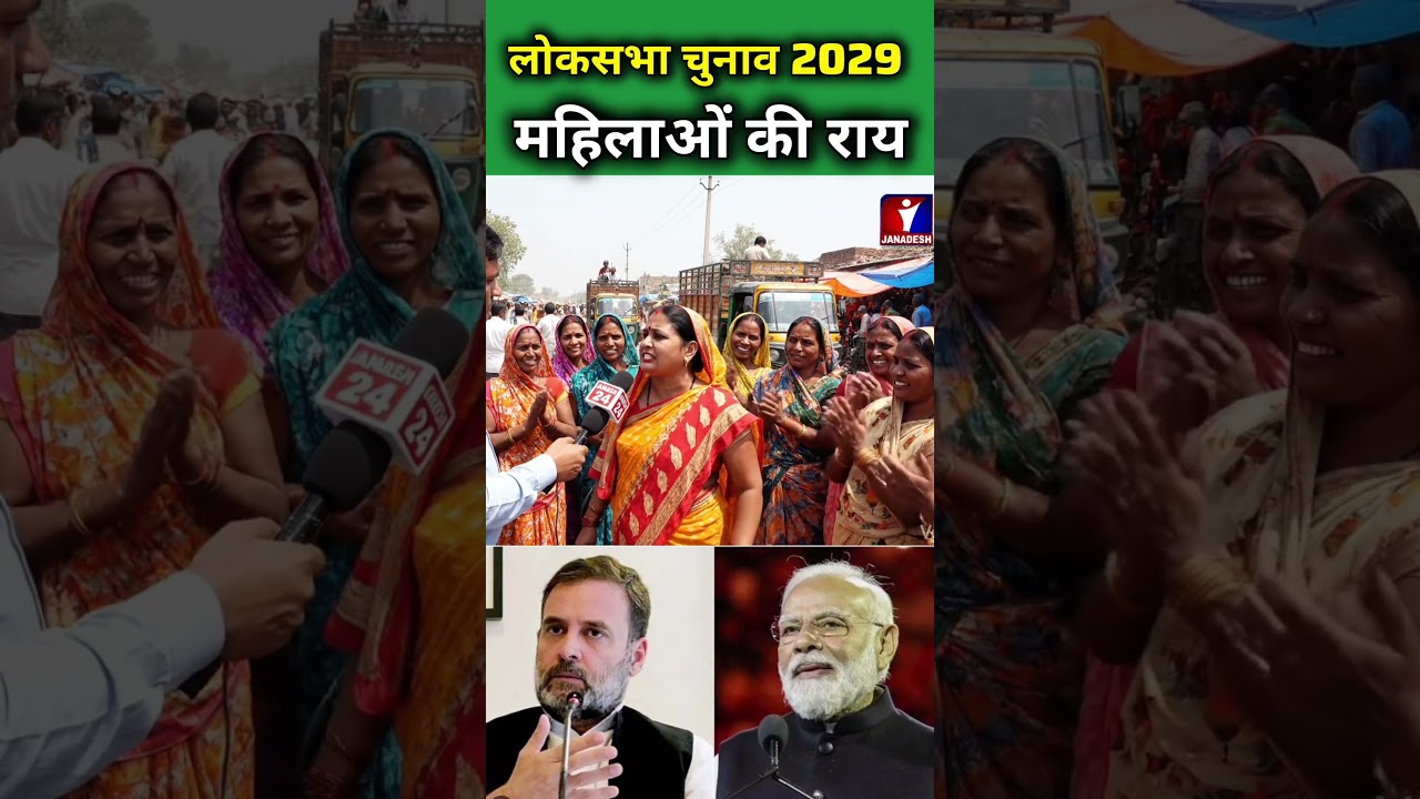 लोकसभा चुनाव2029 महिलाओं की राय #publicopinion #congress #akhileshyadav #bsp #rahulgandhi #samajwadi