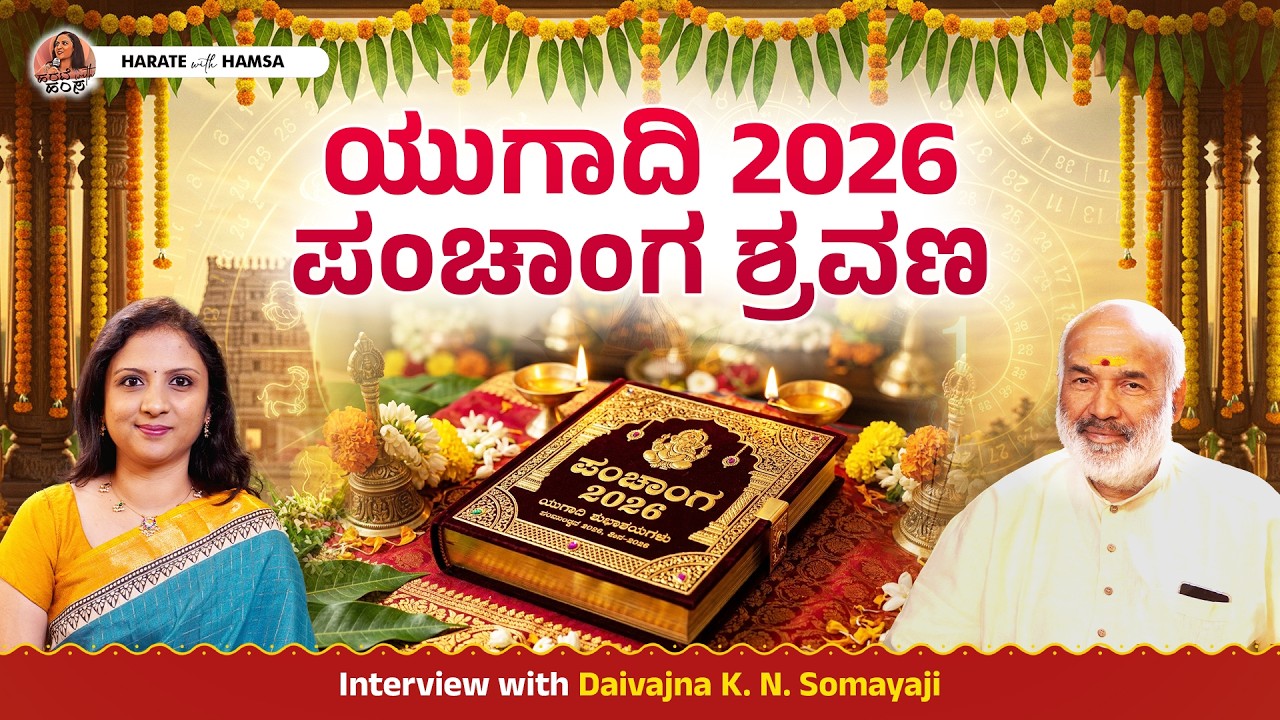 Ugadi Panchanga 2026 | New Year Predictions and Insights | Daivajna K.N.Somayaji | Harate with Hamsa
