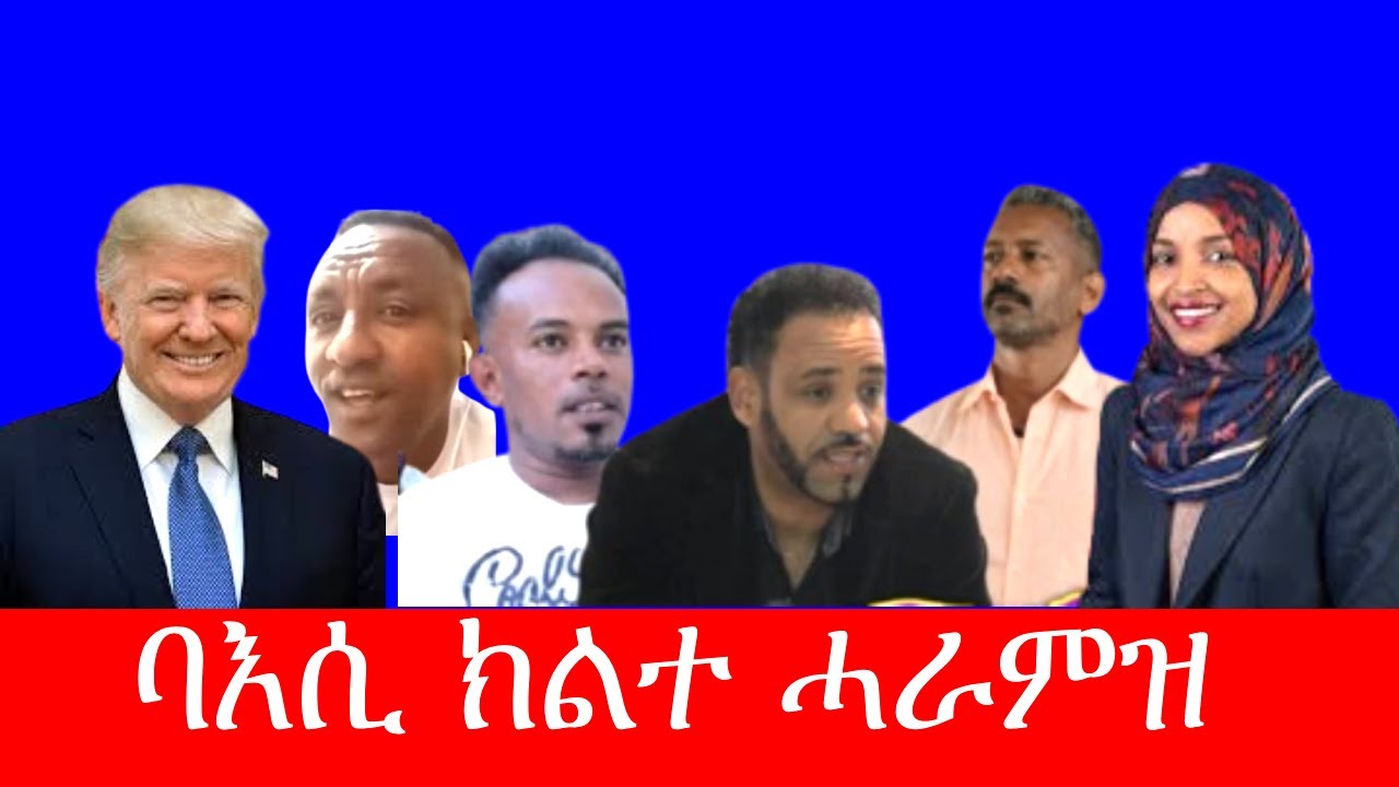 ካብ ዝሓሸ ናብ ዝኸበደ ? እዳቀለለ ዝመጸ ነገር ICE 1/28/2026