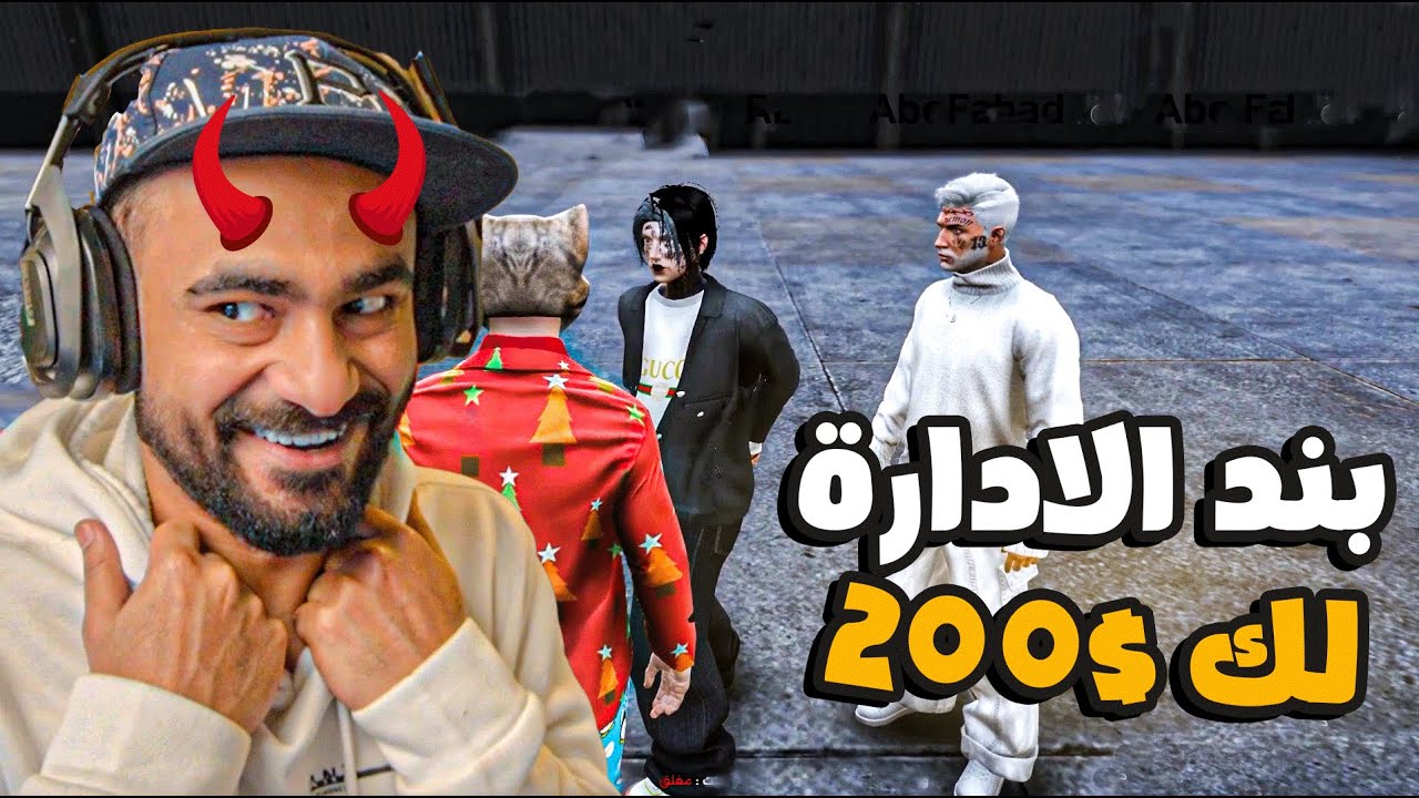 قراند الحياه الواقعيه 🤣بند الادارة 200$ دولاار