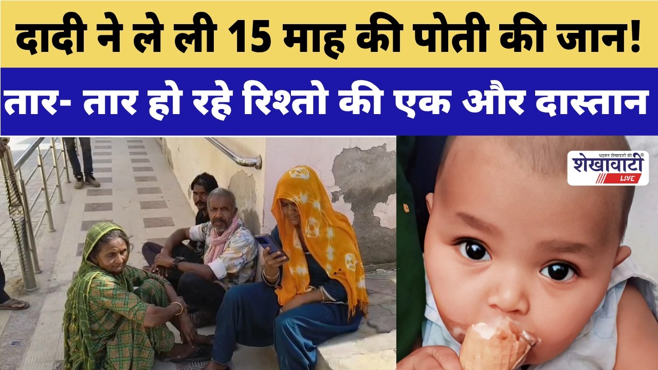 तार- तार हो रहे रि*श्तो की एक और दास्तान,दादी ने बनाया 15 माह की पोती को शि*कार! #shekhawatilive