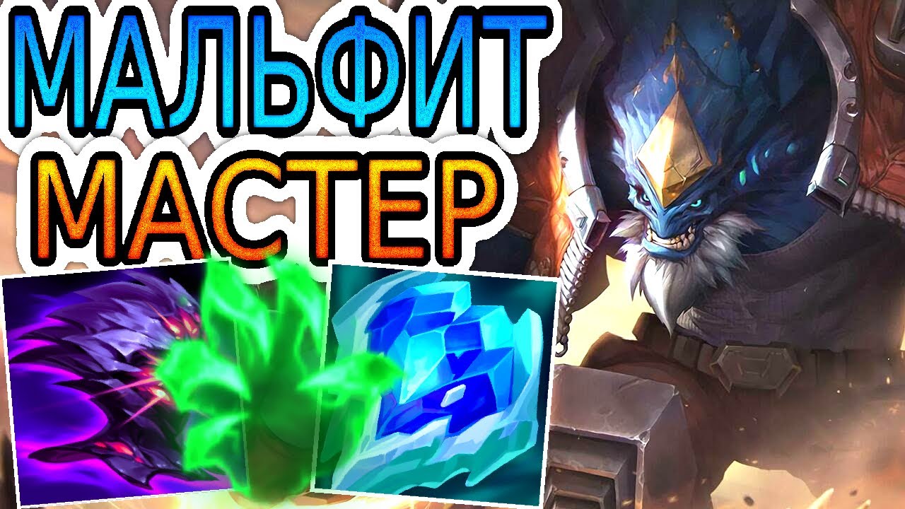 МАЛЬФИТ ВЫРВАЛСЯ В ТОП ТИР-ЛИСТА! СМОТРИ КАК ЗА НЕГО ИГРАЮТ КИБЕРСПОРТСМЕНЫ ◾ He гайд на Мальфита