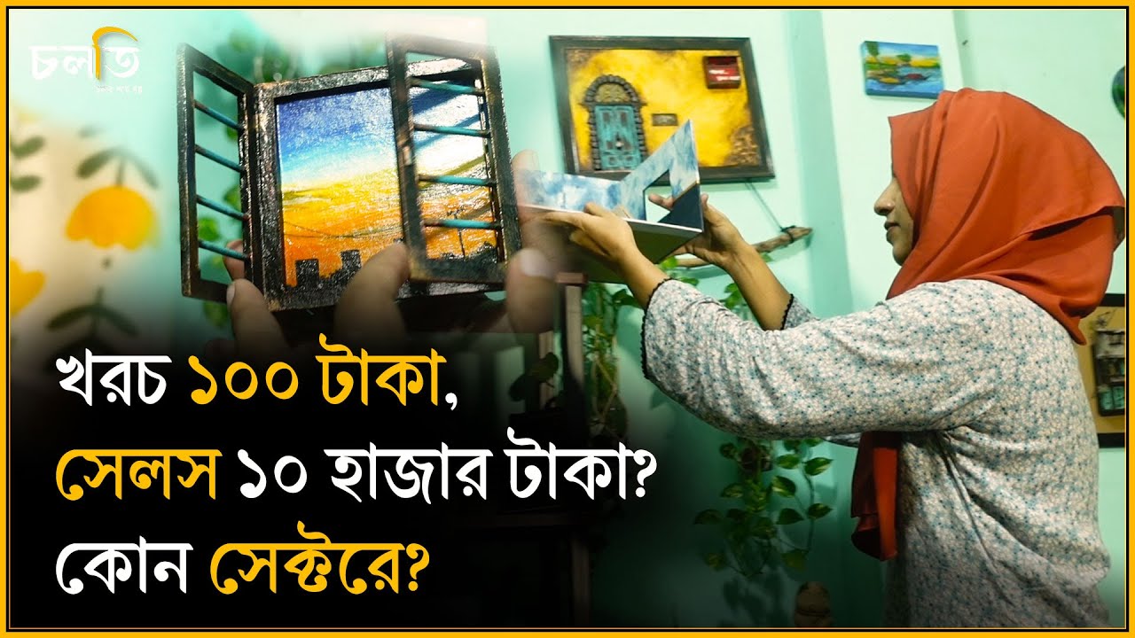 ঘরের নষ্ট জিনিসের মূল্য হাজার টাকার উপরে! জানুন, আয় করুন || চলতি
