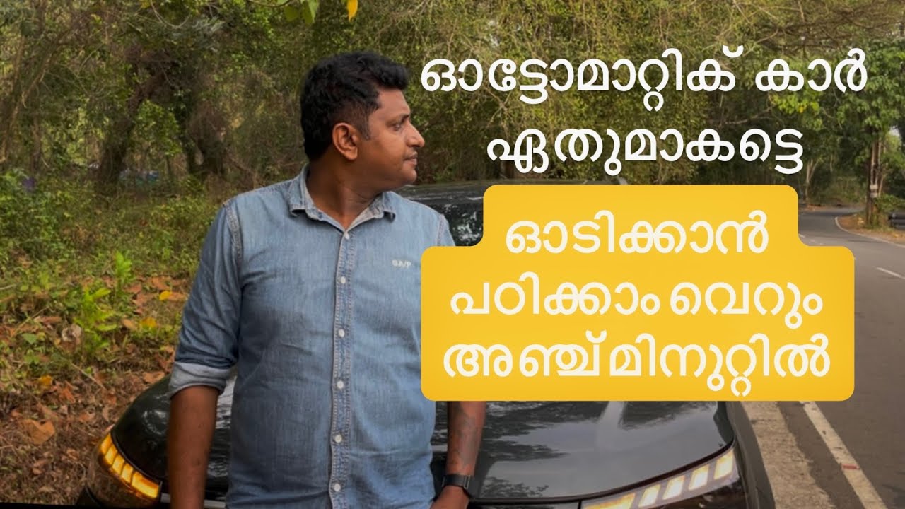 Automatic car driving tips malayalam 