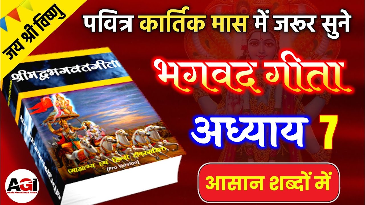 कार्तिक मास में सुने भगवत गीता अध्याय - 7 | Shrimad Bhagwat Geeta Chapter 7 | Kartik Maas Mein Geeta