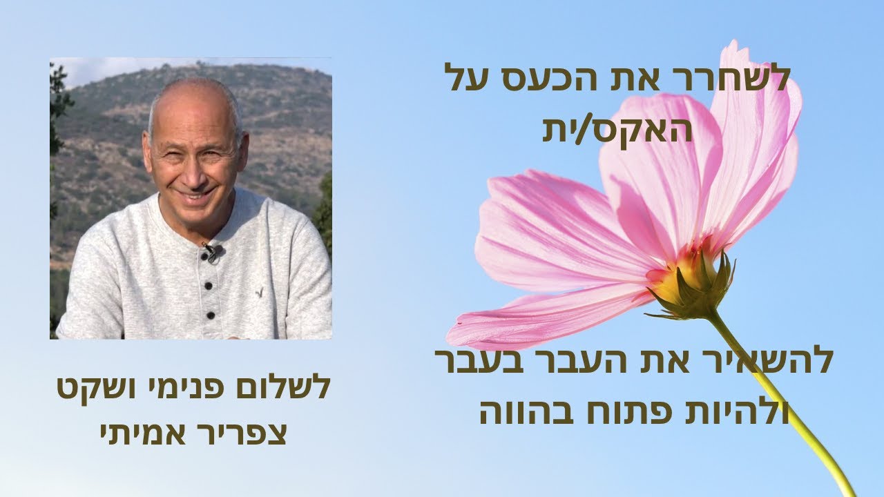 איך לשחרר את הכעס על האקס |  שיטת אמיתי לריפוי רגשי