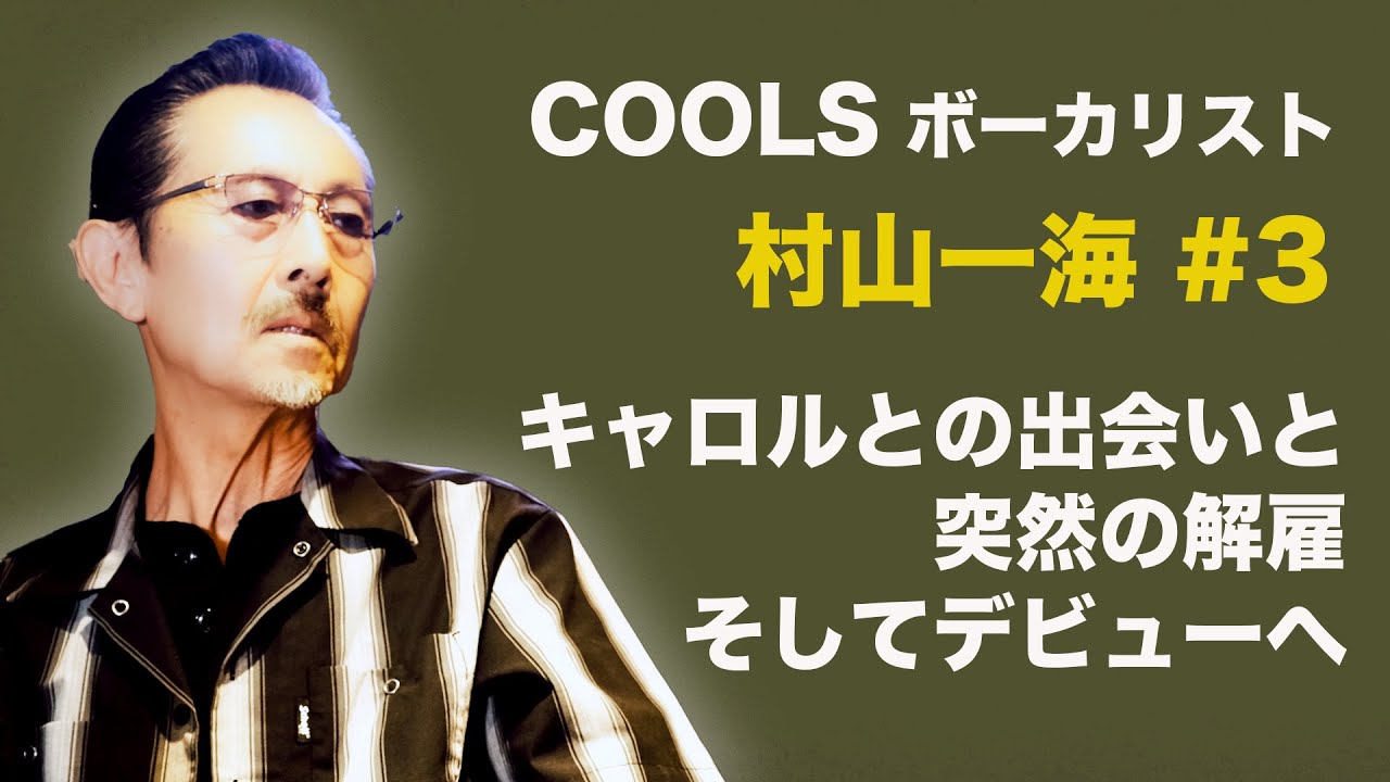 COOLS(クールス）ボーカリスト村山一海 ＃ 3（全4話）キャロルとの出会いと突然の解雇、そしてデビューへ