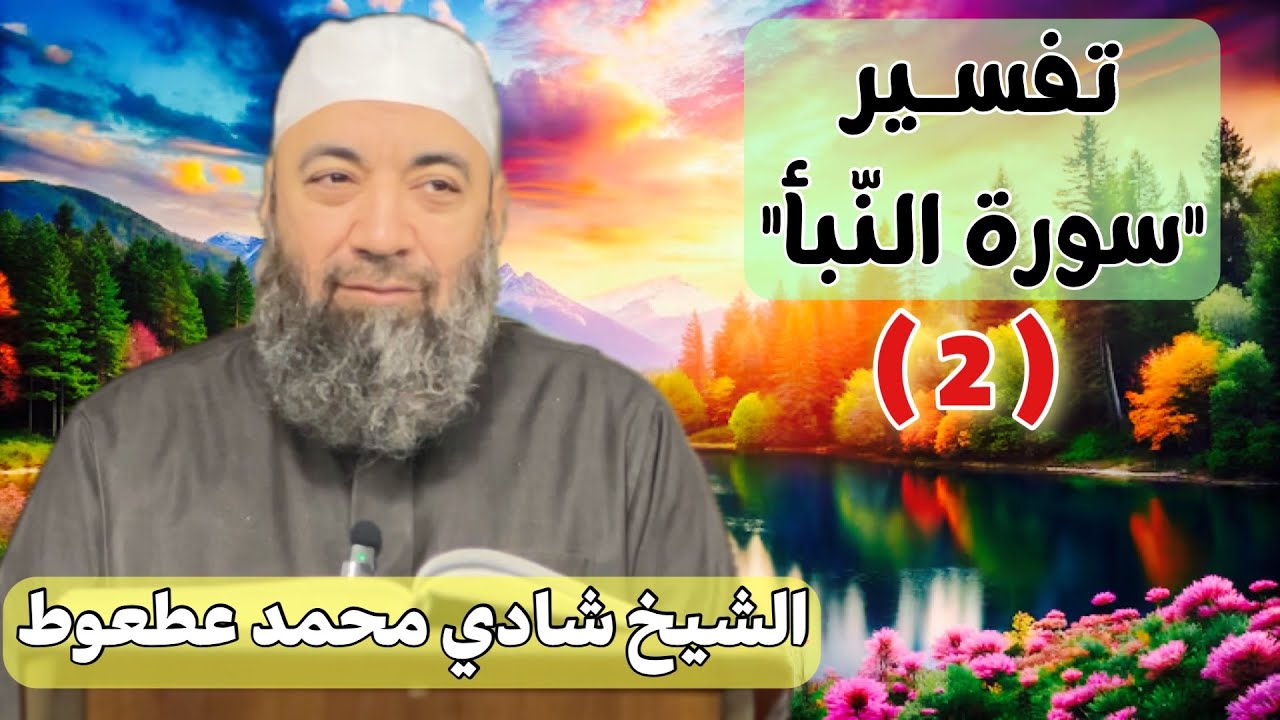#تفسير #سورة_النبأ (2) {31/40}| الشيخ شادي محمد عطعوط