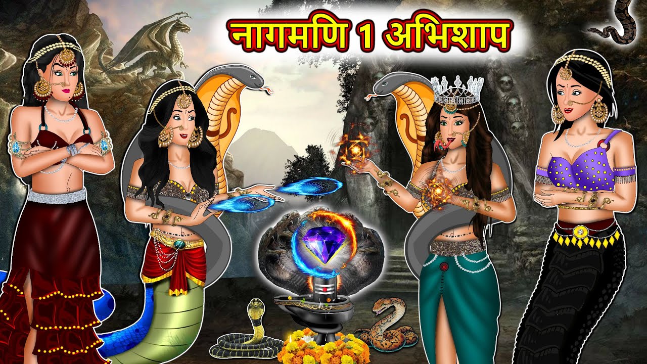 नागमणि 1 अभिशाप : Nagin ki kahani | Naag Kanya | Anim Stories | Nagin Cartoon #nagintemple