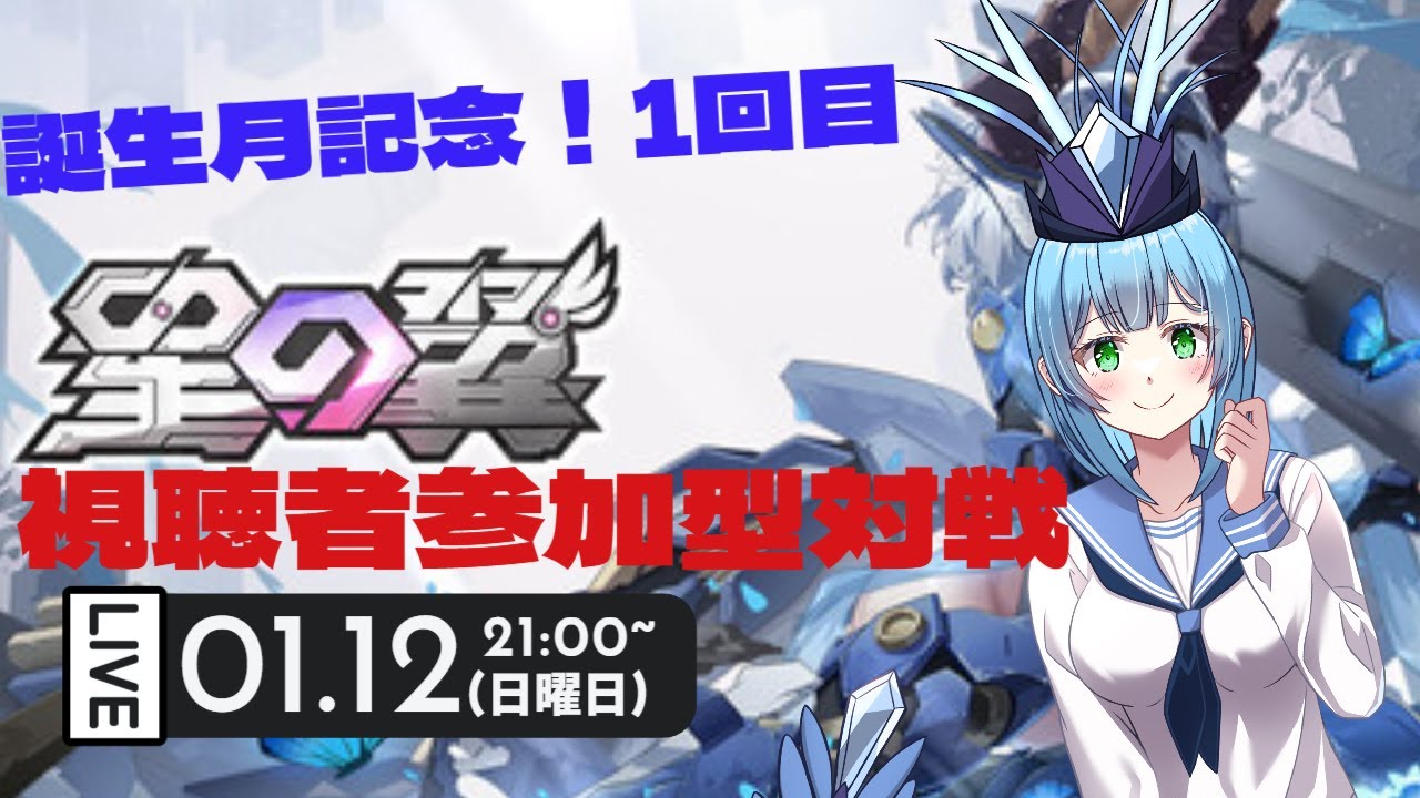 【#初見大歓迎】【#星の翼】誕生月記念！新人Vtuberが星の翼で視聴者参加型対戦を主催するよ！