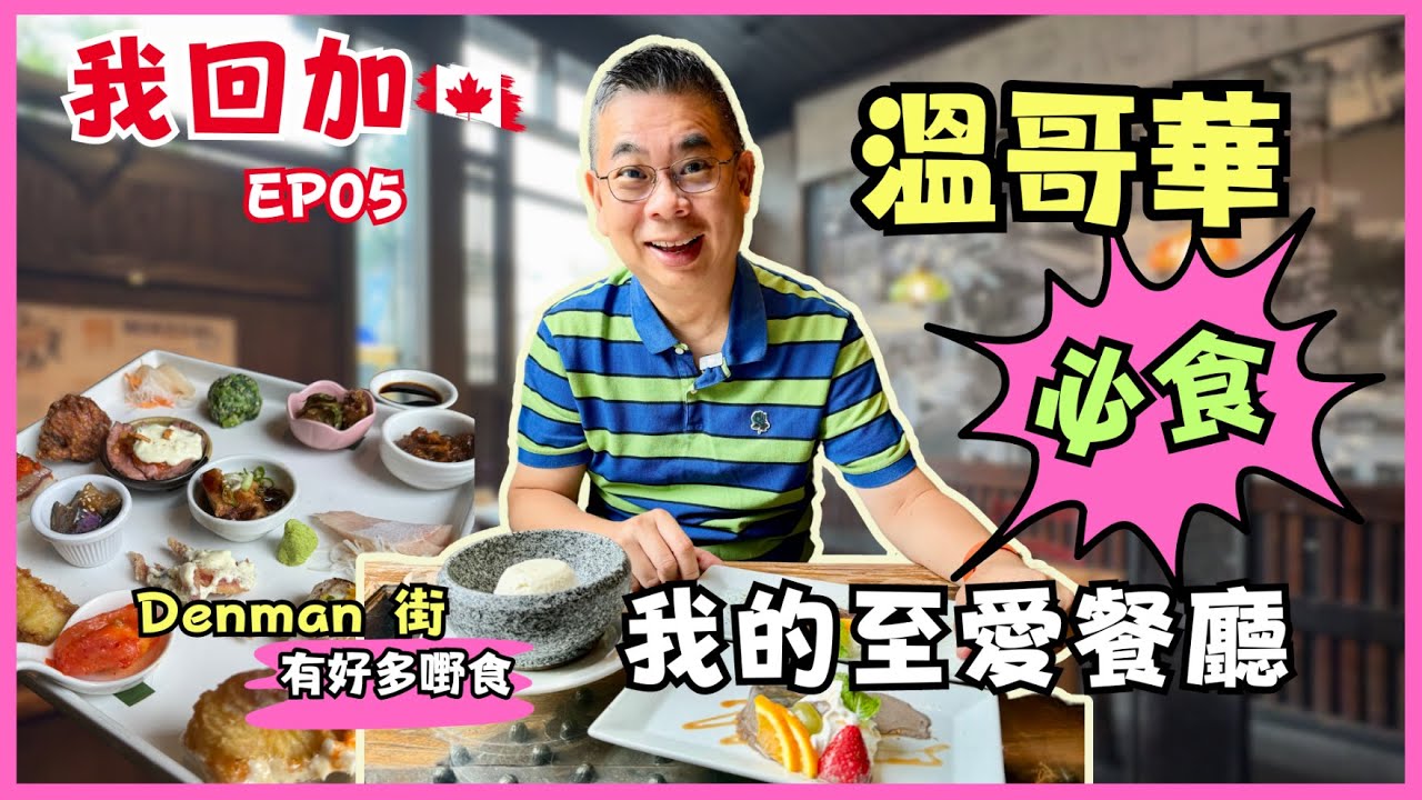 ［我回加 2024 🇨🇦溫哥華篇］Ep05 Denman 街美食 😋 我的至愛餐廳 👉 金魚日式居酒屋👍🏻 觀眾朋友推薦法式越南餐廳 LINH Cafe 居然有威靈頓牛柳食 🎉 表姪女心水雪糕店 ❤️