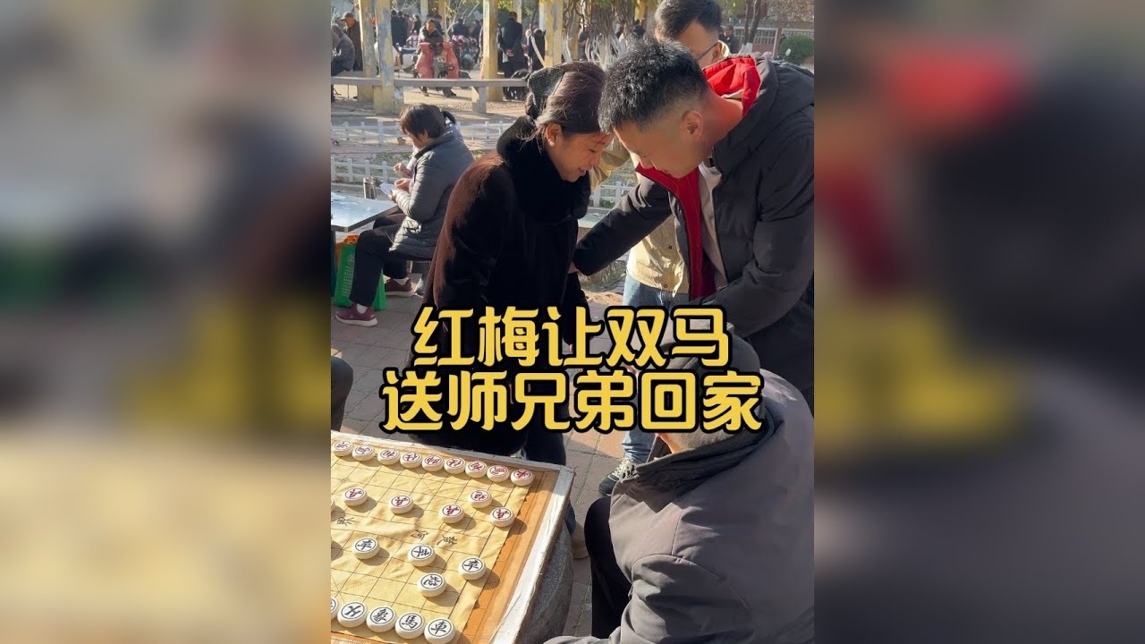 红梅让双马送上师兄弟回家去