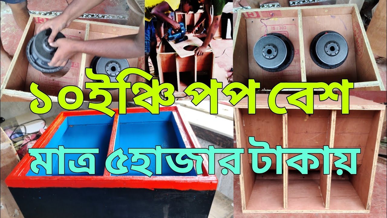 মাত্র ৫হাজার টাকায় পেয়ে যাবেন ১০ইঞ্চি ডুয়েল পপ বেশ 😱😱😱 096352 11176  10inch pope bass only 5000