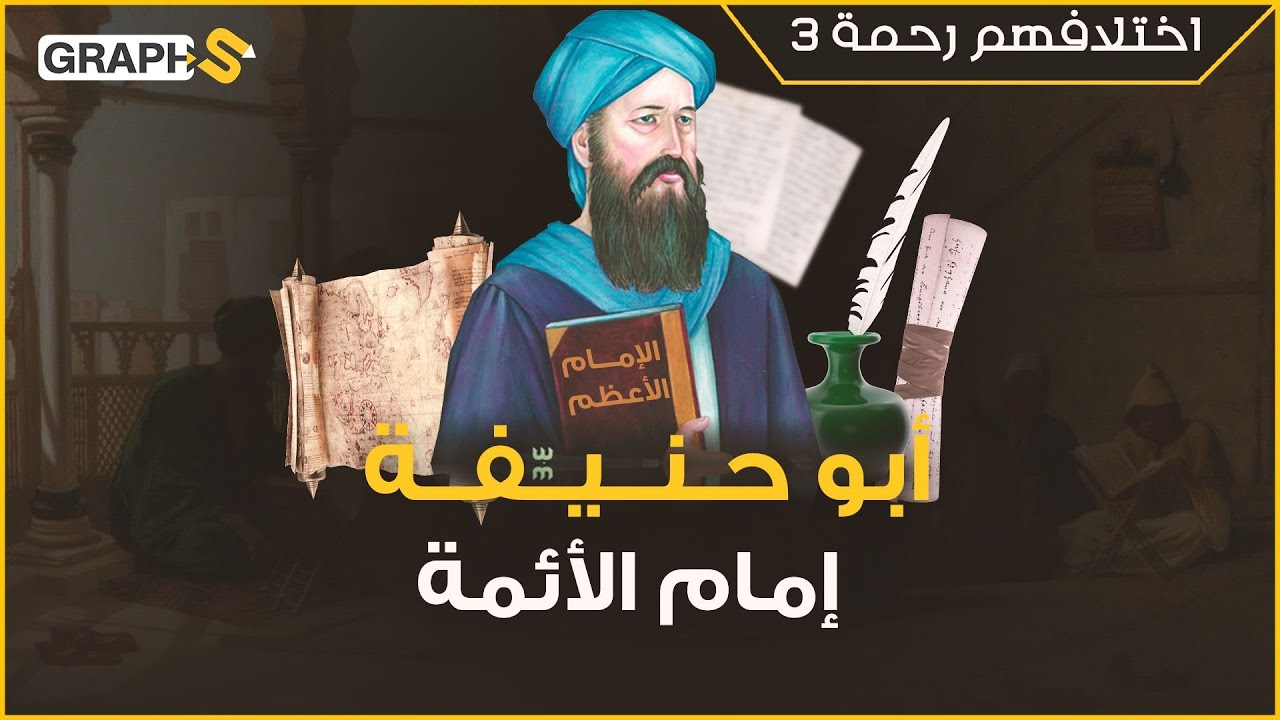 شبّهوه ب أبو بكر الصدّيق رضي الله عنه .. إمام العراق الذي عذّبه المنصور وبكى على قبره.. أبو حنيفة