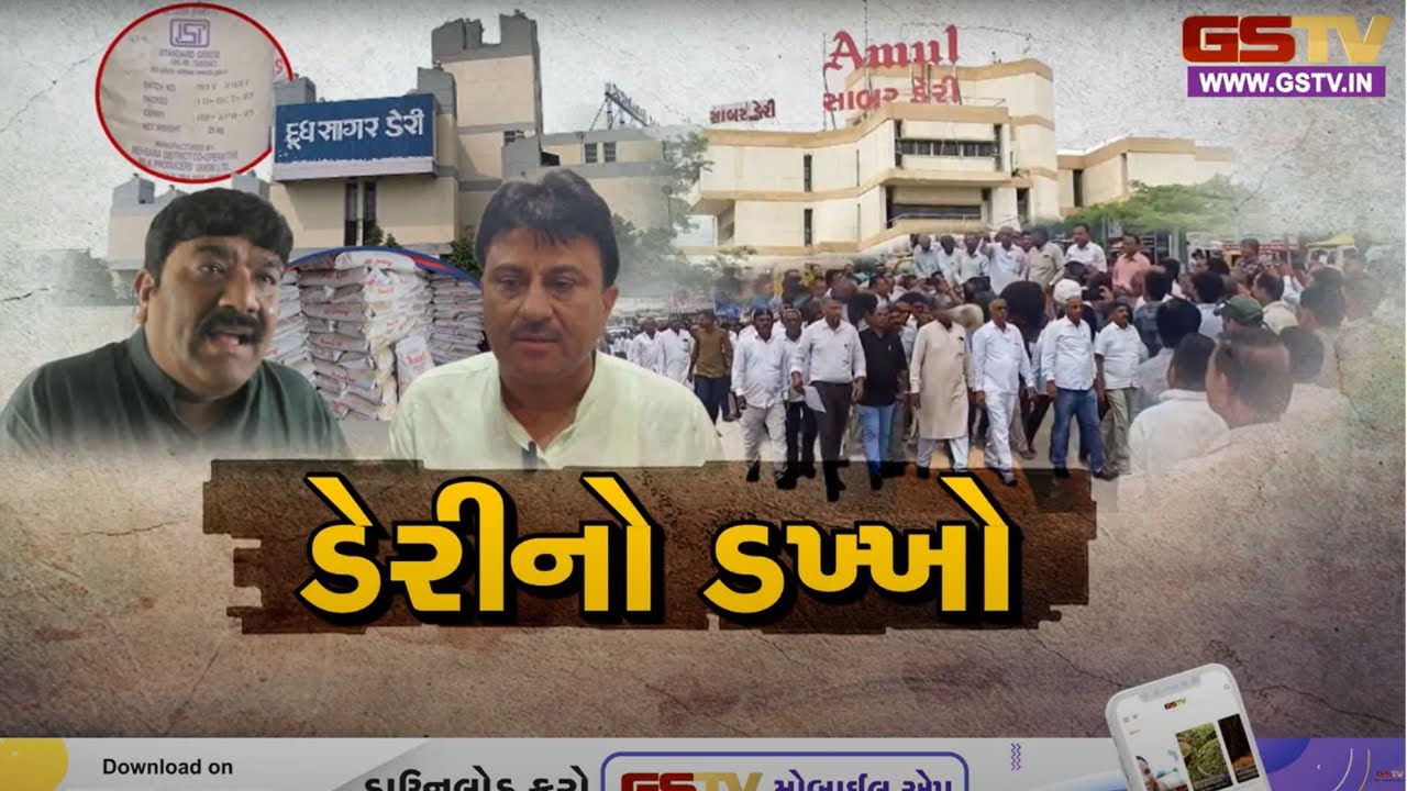 Gstv Special | ડેરીનો ડખ્ખો
