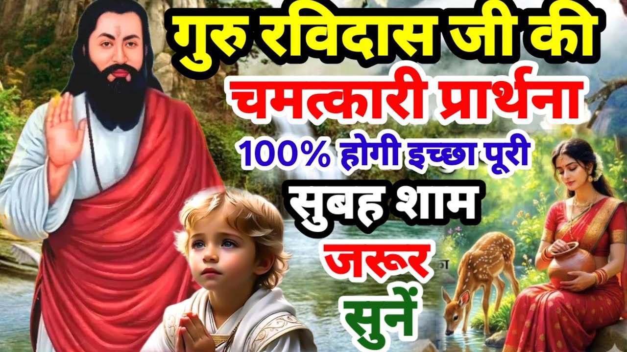 100% होगी इच्छा पूरी सुनें सुबह शाम गुरू रविदास जी की चमत्कारी प्रार्थना | Guru Ravidas Prathna 2026