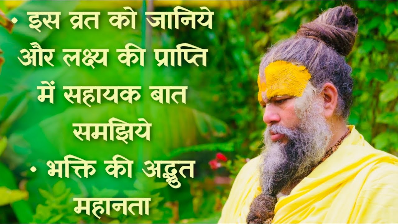 इस व्रत को जानिये और लक्ष्य की प्राप्ति में सहायक बात समझिये / भक्ति की अद्भुत महानता // 21/07/23