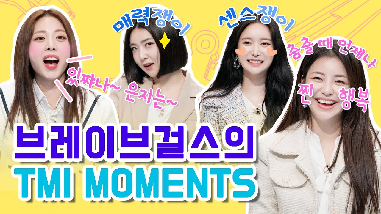 [TMI NEWS] 현타(?)를 딛고 애교송을 해낸 쁘걸♡ 4인 4색 매력 부자 브레이브걸스의 TMI MOMENTS!
