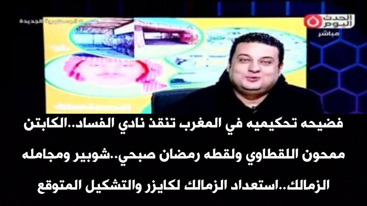فضيحه تحكيميه ف المغرب تنقذ نادي الفساد..الكابتن ممحون اللقطاوي ولقطه رمضان..شوبير ومجامله الزمالك