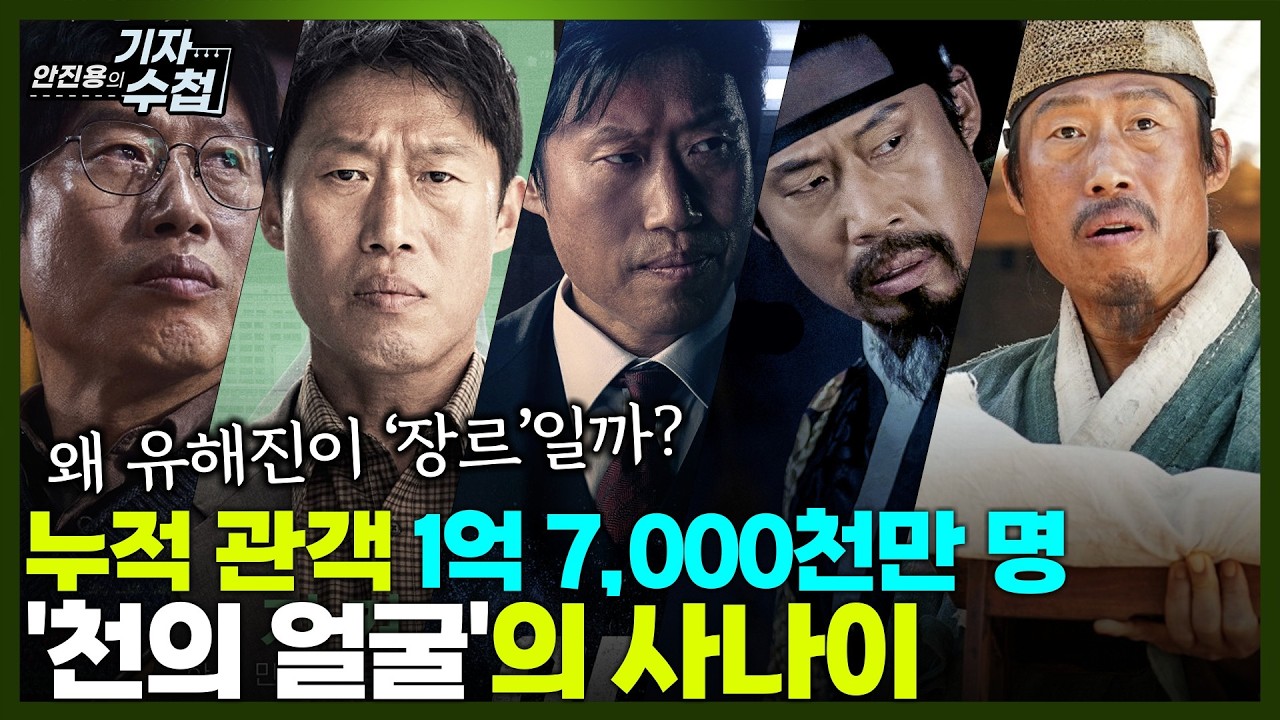 [기자수첩896] 대세 배우로 우뚝 선 '천의 얼굴' 유해진...그는 어떤 삶을 살아온 걸까?