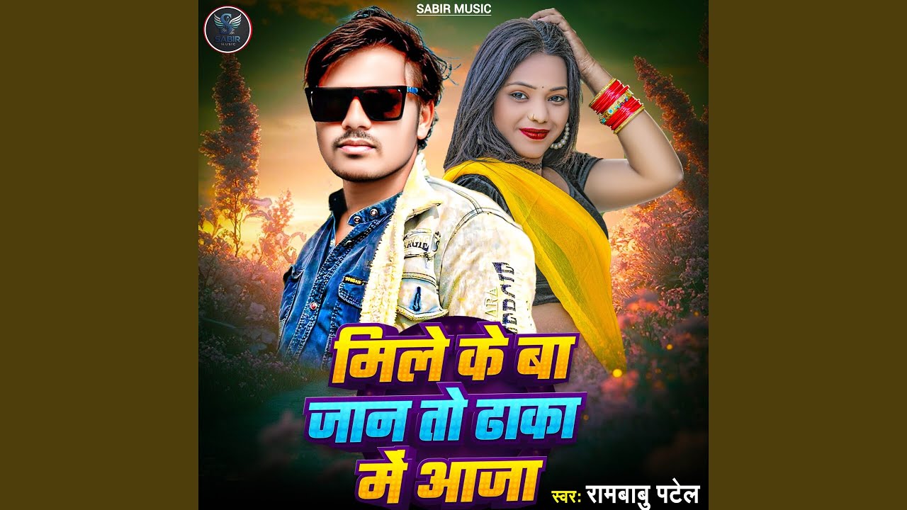 Mile Ke Ba Jaan To Dhaka Me Aaja