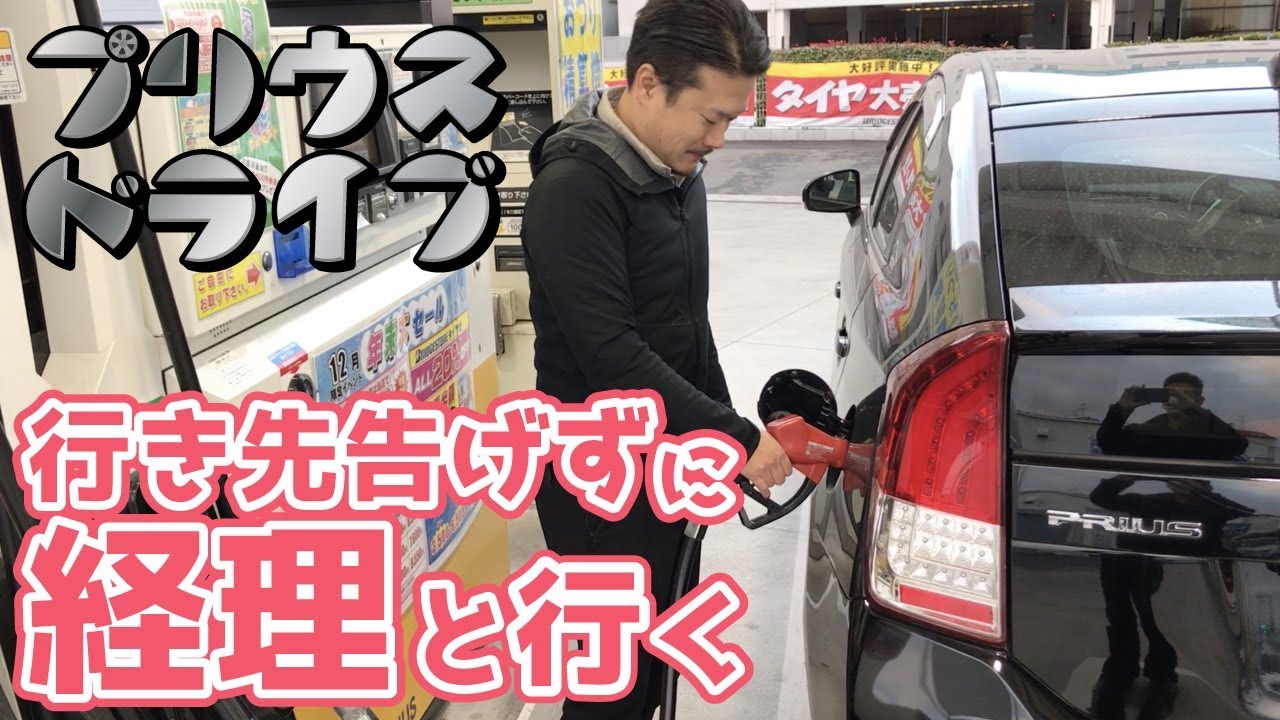 【経理と行く】プリウスドライブ！予算決め・資金管理・でも行き先告げずに出発編