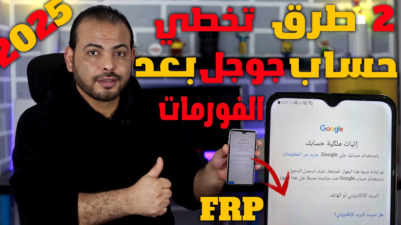 طريقة تخطي حساب جوجل بعد الفورمات نهائياً لجميع اجهزة 2025 | frp Bypass ALL Android