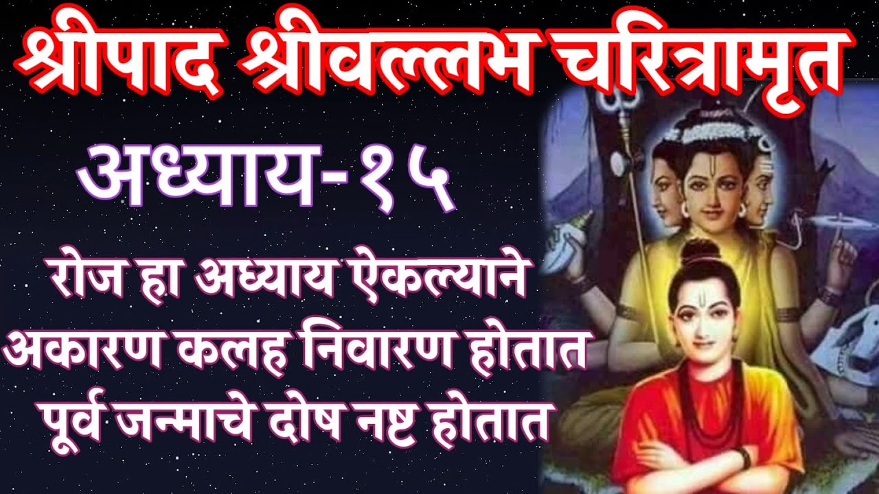 श्रीपाद श्रीवल्लभ चरीत्रामृत मराठी अध्याय-१५/shripad shrivallabh charitra marathi Adhyay-15