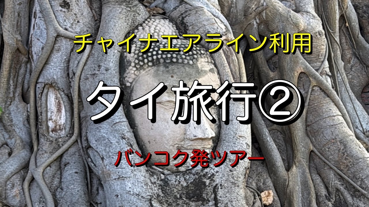 タイ旅行②【バンコク発ツアー】