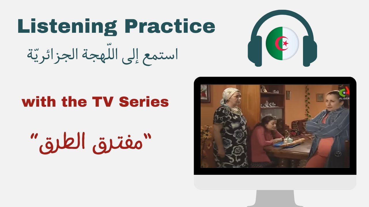 Listening Practice 🇩🇿 Learn Algerian Arabic with Real Conversations! 🇩🇿📺  Series [مفترق الطرق]