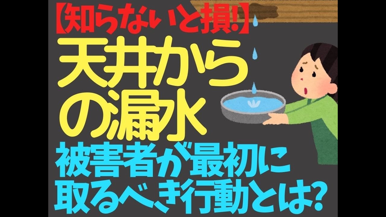 【知らないと損!】天井からの漏水　被害者が最初に取るべき行動とは？