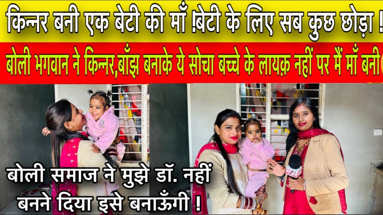 किन्नर बनी एक बेटी की माँ ! बोली मैं डॉ. नहीं बन पाई इसे ज़रूर बनाऊँगी !
