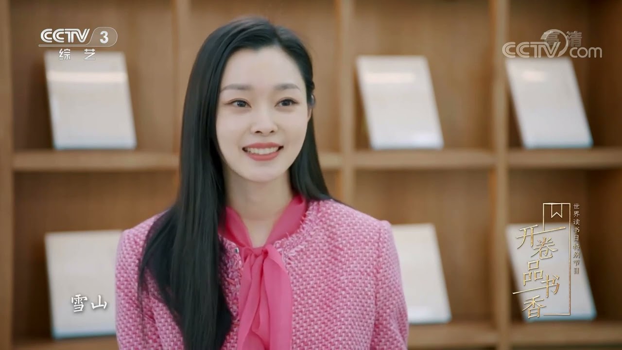 [开卷品书香世界读书日特别节目]演员宋轶回忆自己儿时的阅读之路|第艺流