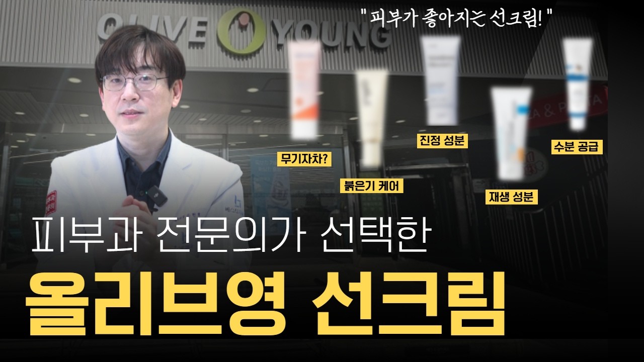 트러블 잦은 피부에 좋은 인생 선크림? 피부과 전문의가 털어온 올리브영 선 크림 TOP5 공개합니다.ㅣ 손현호의 베스트피부