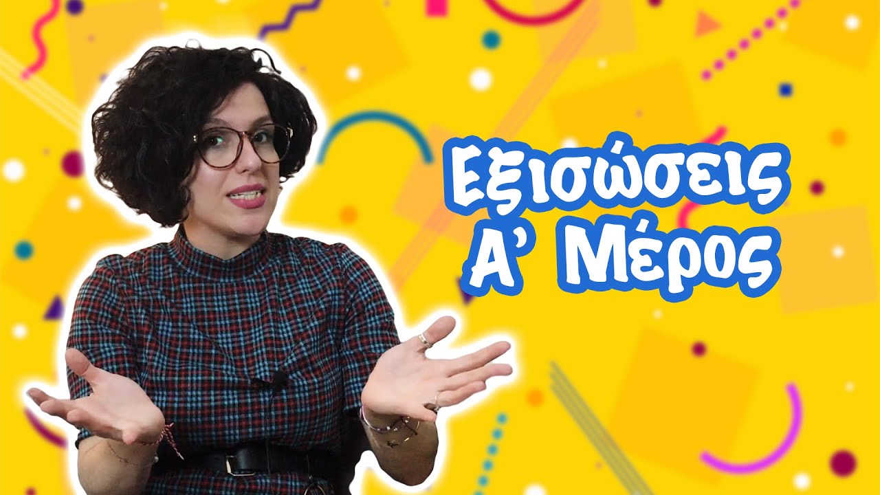 Εξισώσεις - Πρόσθεση & Αφαίρεση - Μέρος 1 (ΣΤ΄ τάξη)