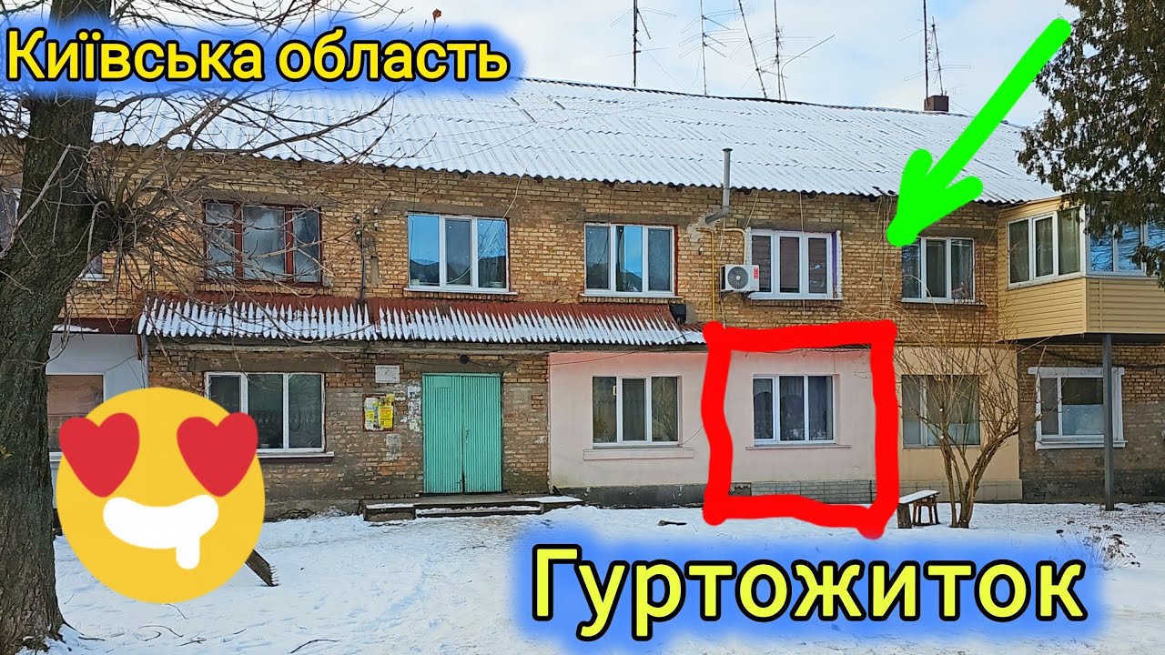 Прицінюємось, аналізуємо, оглядаємо ГУРТОЖИТОК в місті Яготин.