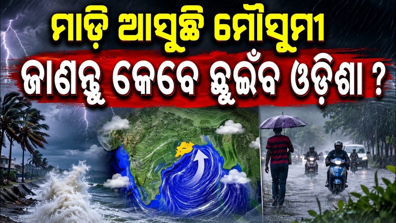 ଛୁଇଁଲା ମୌସୁମି, ପ୍ରବଳ ବର୍ଷିବ ! Monsoon 2026 Update: Odisha Weather Update | Odisha Rain