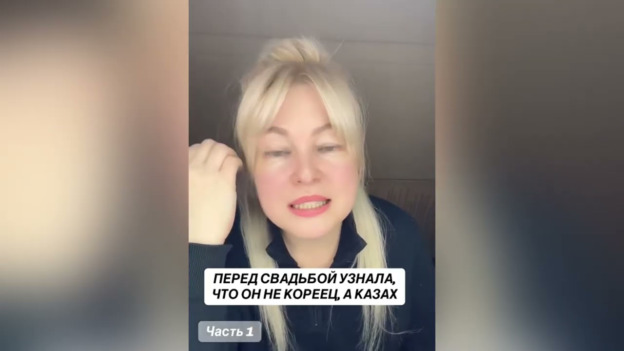 ТОЛЬКО ПЕРЕД СВАДЬБОЙ УЗНАЛА ЧТО ОН НЕ КОРЕЕЦ. А КАЗАХ