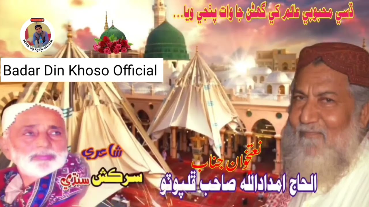 Disi Mahboob -E- Aalam Khe gharan ja Waat Patji wya | حاجي امدادالله ڦلپوٽو صاحب نيو نعت