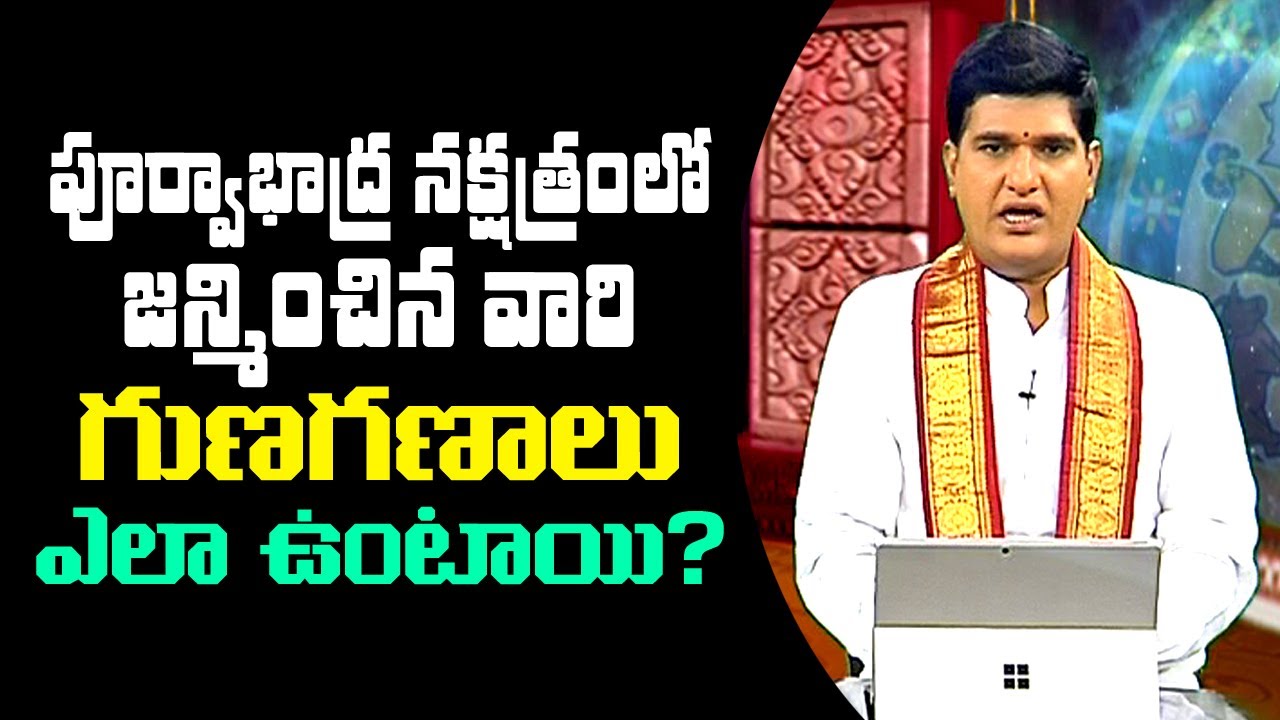 పూర్వాభాద్ర నక్షత్రంలో జన్మించిన వారి గుణగణాలు ఎలా ఉంటాయి? | Dr Sankaramanchi Ramakrishna Sastry