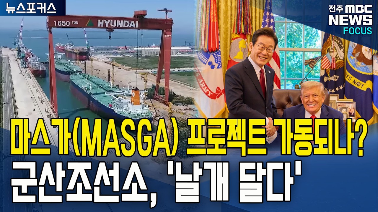 '마스가(MASGA)프로젝트' 가동 되나? 군산조선소, '날개 달다'