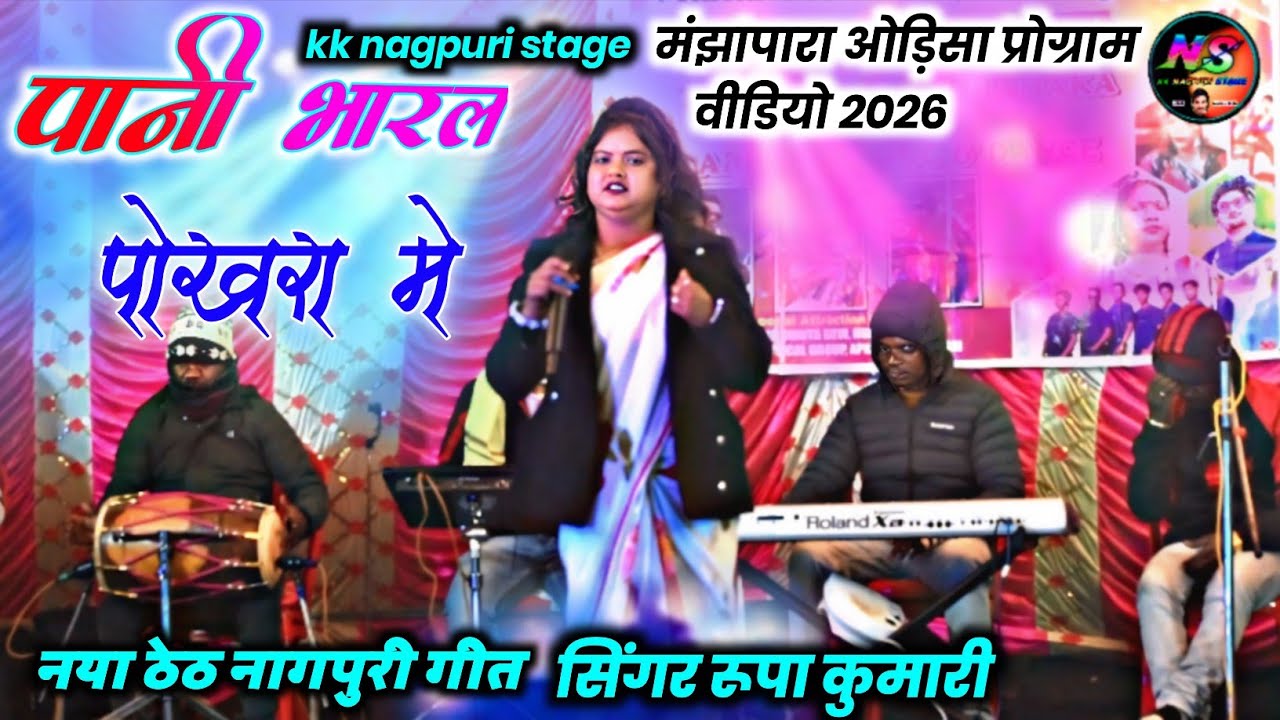 पानी भरल पोखरा मे 🌿 सिंगर रूपा कुमारी 🌿 New Theth Nagpuri Song Video 2026 #kknagpuristage 