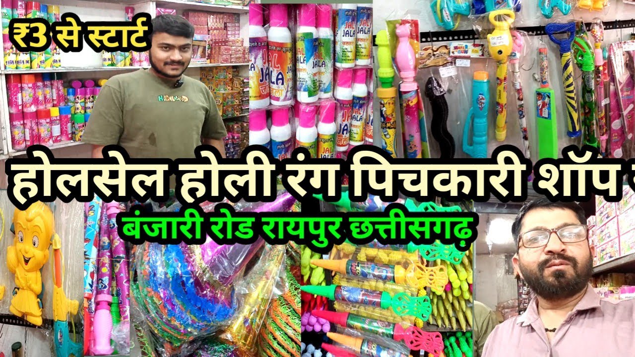 ₹3 से स्टार्ट होली रंग ! Wholshel holi rang pichkari shop raipur ! Cgmilansahu !!