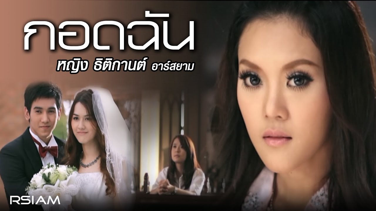 กอดฉัน : หญิง ธิติกานต์ อาร์สยาม [Official MV]