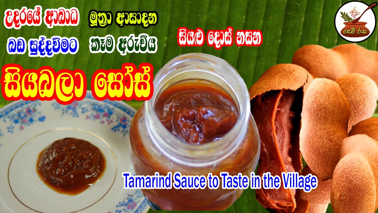 කියා ගන්න බැරි තරම් රස සියබලා සෝස් Tamarind Sauce to Taste in the Village