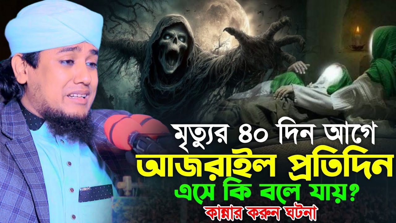 মৃত্যুর ৪০ দিন আগে আজরাইল প্রতিদিন এসে কি বলে যায়? || মুফতি জুনায়েদ সিদ্দিকী আত্ব তাহেরী